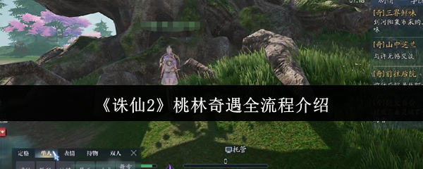 《诛仙2》桃林奇遇全流程介绍