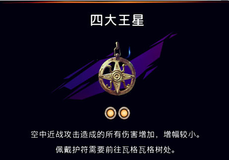《波斯王子：失落的王冠》四大王星护符获取攻略