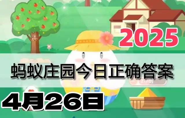蚂蚁庄园4月26日答案2025-小鸡庄园答案每日更新