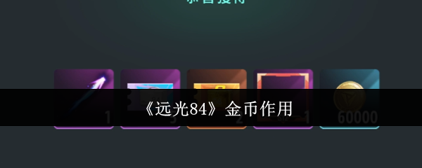 远光84金币有什么用  远光84金币作用一览