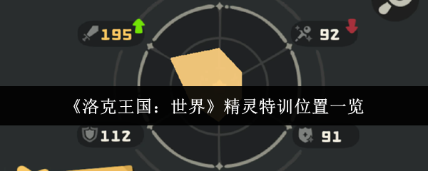 洛克王国精灵特训全地图指南：火系冰系光系专属修炼场大揭秘