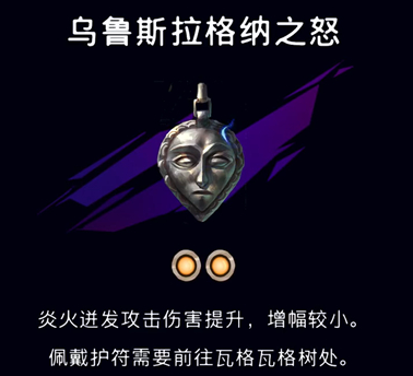 《波斯王子：失落的王冠》乌鲁斯拉格纳之怒护符获取攻略