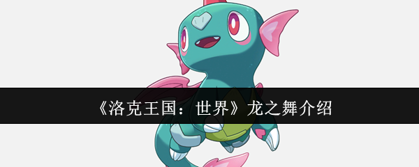 《洛克王国：世界》龙之舞介绍
