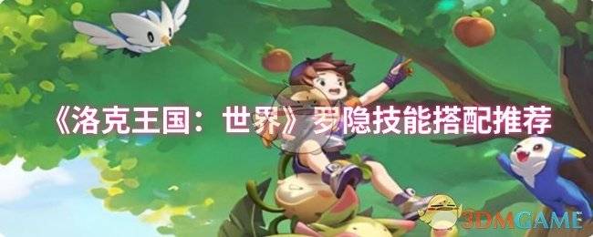 洛克王国世界罗隐技能天花板配置 2024最强推图PVP双修指南