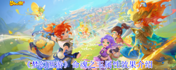 梦幻西游命魂之玉怎么样   梦幻西游命魂之玉属性效果介绍