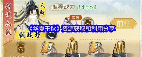 华夏千秋资源怎么获得  华夏千秋资源获取和利用分享