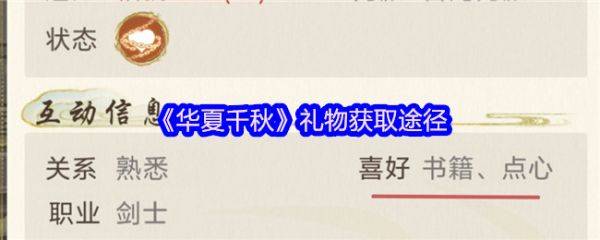 华夏千秋礼物怎么获得  华夏千秋礼物获取途径