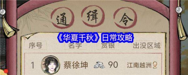 华夏千秋日常怎么做  华夏千秋日常攻略