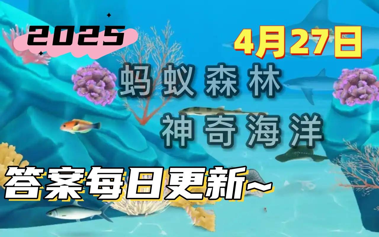 以下哪种海洋动物需要定时浮出水面换气-神奇海洋4月27日答案最新2025