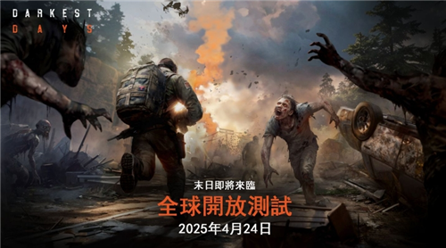 《Darkest Days暗夜绝望》全球公测正式开启!末日生存之战打响