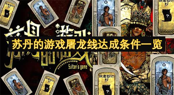 苏丹游戏屠龙线全流程攻略：手把手教你成为传奇屠龙者
