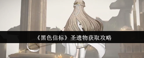 黑色信标圣遗物怎么获取  黑色信标圣遗物获取攻略