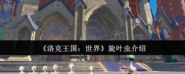 《洛克王国：世界》旋叶虫介绍