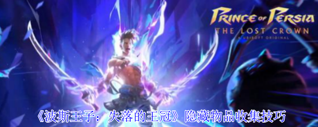 《波斯王子：失落的王冠》隐藏物品收集技巧