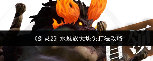 剑灵2水蛙族大块头怎么打  剑灵2水蛙族大块头打法攻略