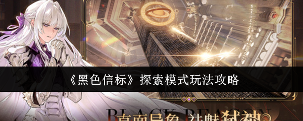 黑色信标探索模式怎么玩  黑色信标探索模式玩法攻略