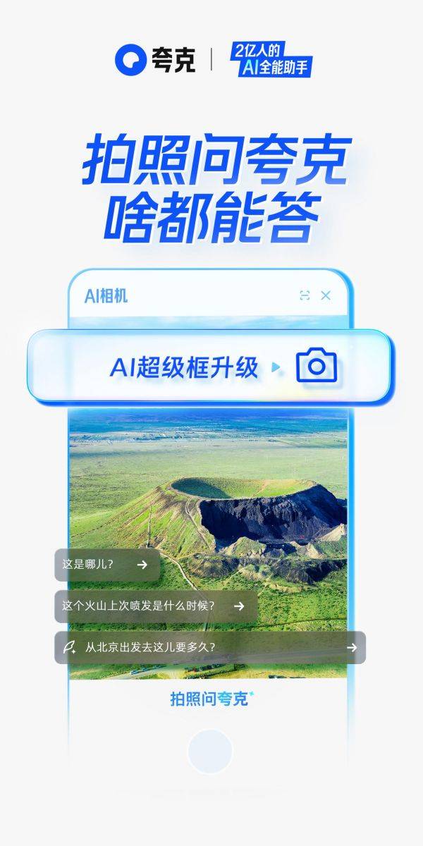 目之所及皆有解！夸克AI超级框推出“拍照问夸克”