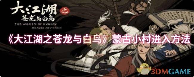 《大江湖之苍龙与白鸟》蒙古小村进入方法