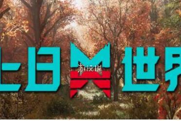 七日世界要爆炸了最强配装方案