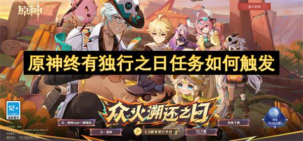 原神5.5终有独行之日任务触发条件全攻略：解锁隐藏结局必看！