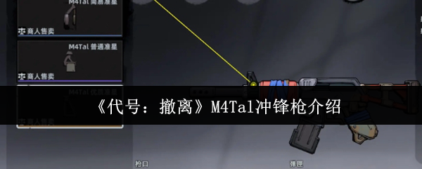 代号撤离M4Tal冲锋枪全面解析：战场统治力与实战技巧大公开