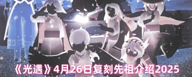 光遇4月26日雨伞先祖复刻攻略 兑换物品蜡烛消耗全解析