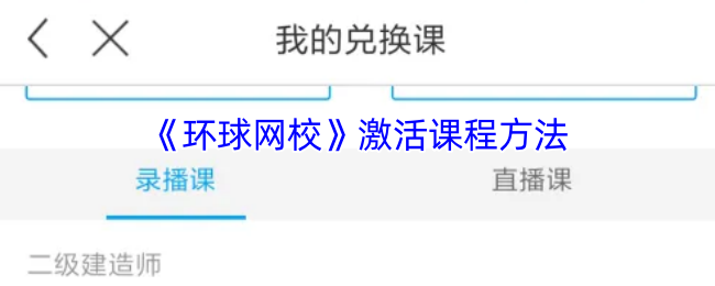 《环球网校》激活课程方法