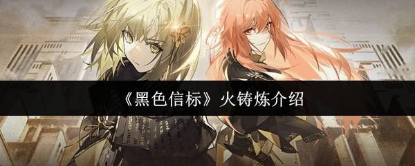 黑色信标火铸炼系统全解析 武器锻造大师速成指南