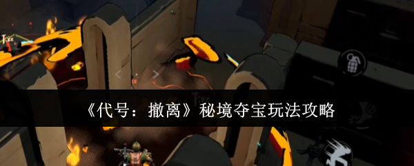 代号撤离秘境夺宝终极攻略 零失误撤离路线全解析