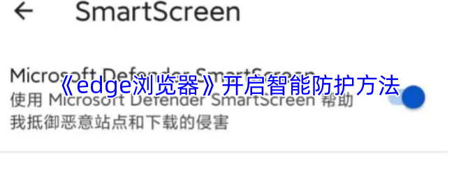 Edge浏览器智能防护全开启教程 三秒筑起安全防火墙