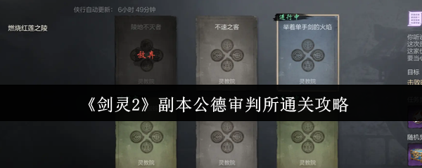 剑灵2公德审判所终极通关指南 红莲圣殿破阵全攻略