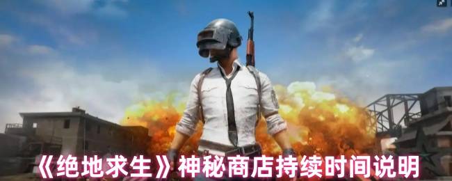 绝地求生神秘商店开放周期全解析 限时抢购倒计时指南