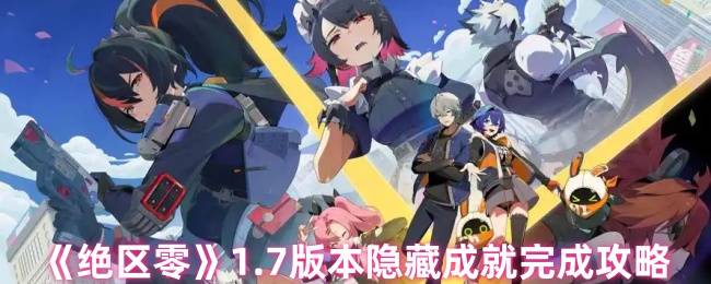 《绝区零》1.7版本隐藏成就完成攻略