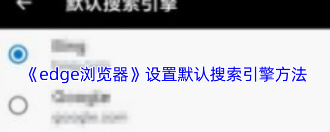《edge浏览器》设置默认搜索引擎方法