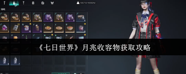 七日世界月兆收容物怎么获取  七日世界月兆收容物获取攻略