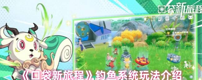 口袋新旅程钓鱼攻略：起源之地渔场探索与高阶技巧全解析