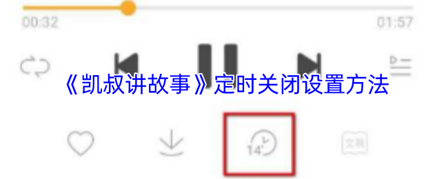 凯叔讲故事APP定时关闭功能使用全攻略