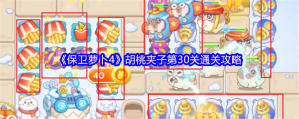 保卫萝卜4胡桃夹子第30关怎么过  保卫萝卜4胡桃夹子第30关通关攻略