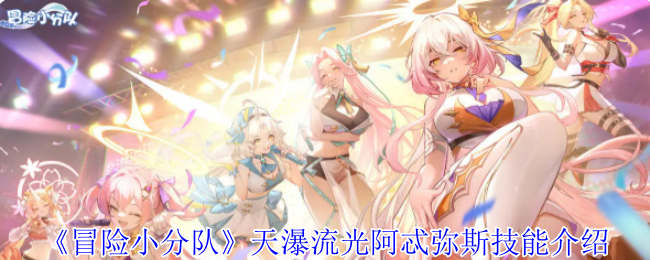 冒险小分队天瀑流光阿忒弥斯技能全解析 神射少女T0级养成指南