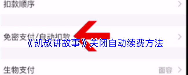凯叔讲故事自动续费关闭指南 微信支付宝双平台秒解绑