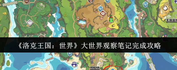 洛克王国大世界观察笔记速刷指南 三只稀有宠物捕捉路线全解