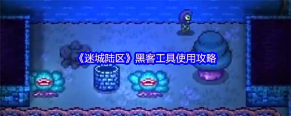 迷城陆区快速逃生传送器怎么用  迷城陆区快速逃生传送器使用攻略