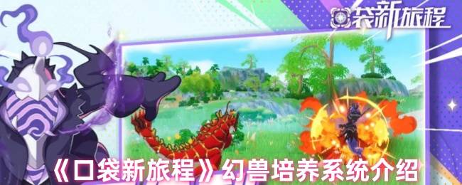 口袋新旅程幻兽培养全攻略 8大模块打造超神战宠
