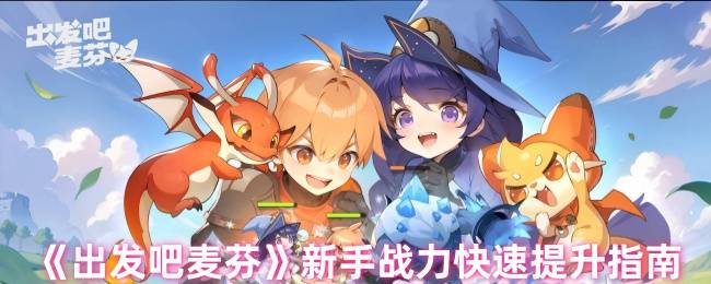 《出发吧麦芬》新手战力快速提升指南