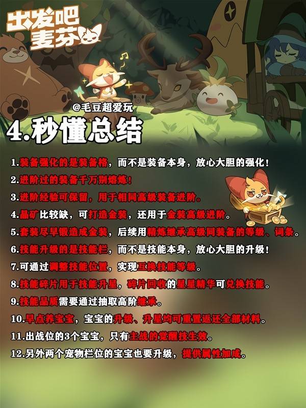 《出发吧麦芬》新手战力快速提升指南
