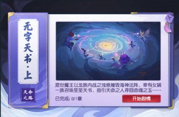 《梦幻西游》无字天书上回任务攻略