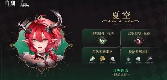 《鸣潮》夏空培养材料一览