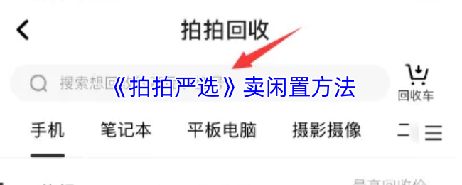 拍拍严选闲置变现全攻略 手把手教你秒出旧机