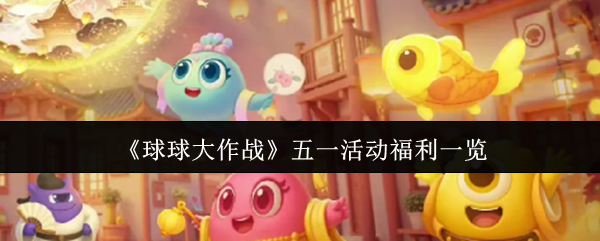 《球球大作战》五一活动福利一览