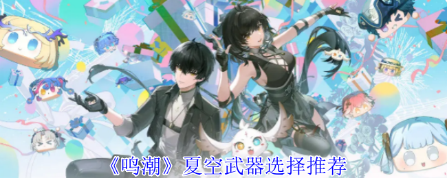 鸣潮2.3版本夏空毕业武器推荐 三套神装激活隐藏风蚀领域